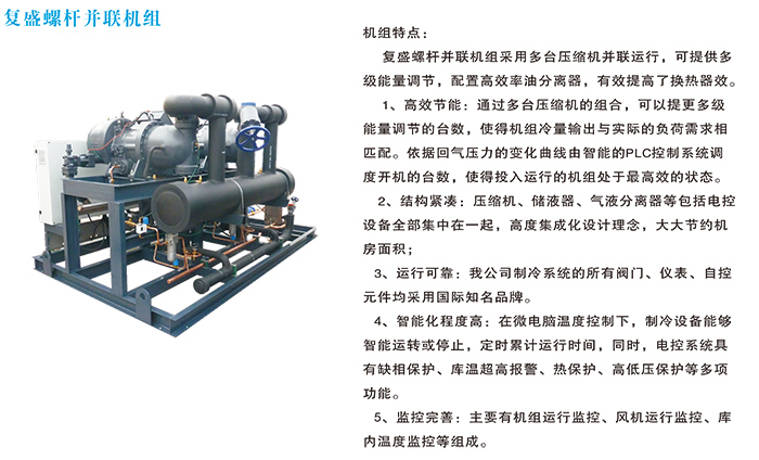 復(fù)盛螺桿并聯(lián)機(jī)組